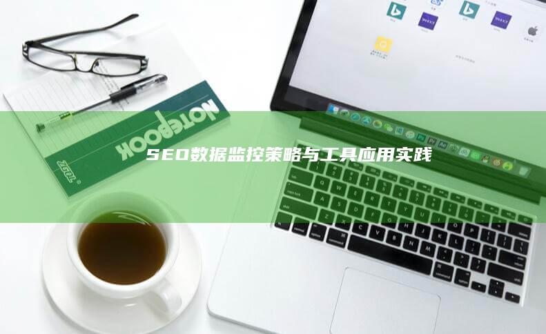 SEO数据监控策略与工具应用实践